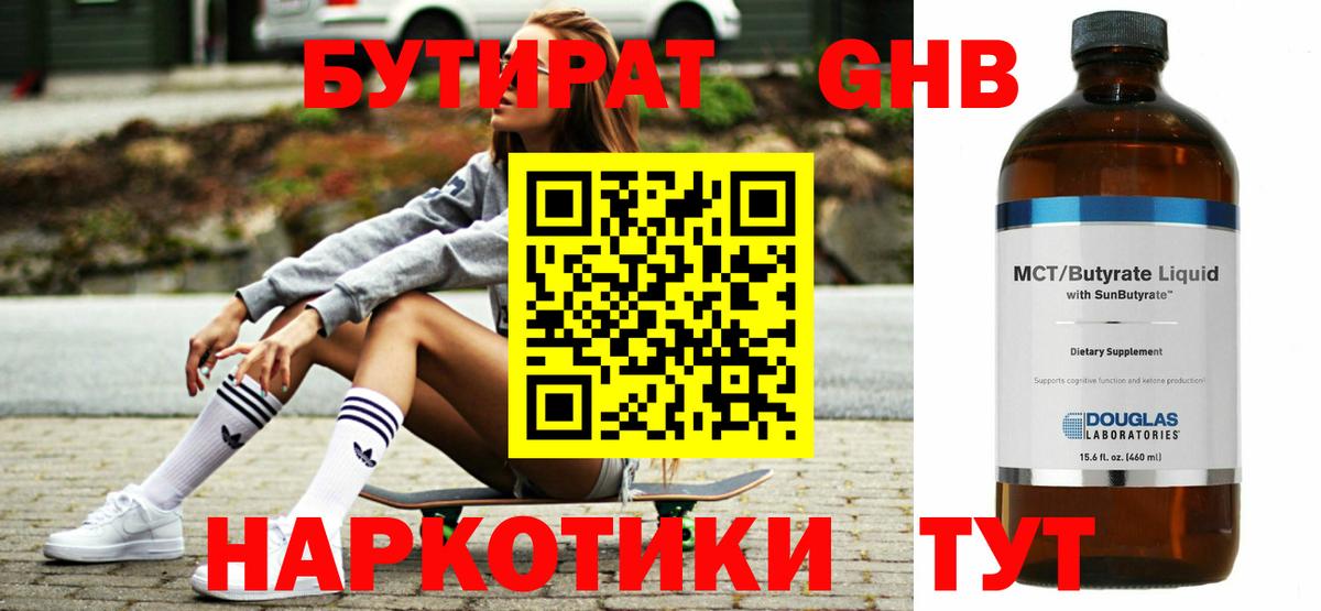 БУТИРАТ оксибутират Тверь