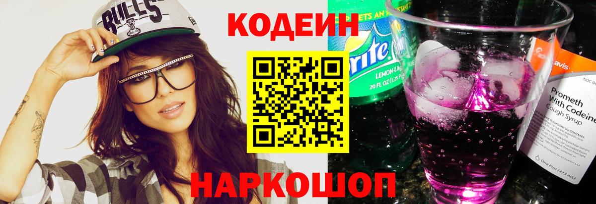 Кодеин Purple Drank  Вход с VPN  Тверь 